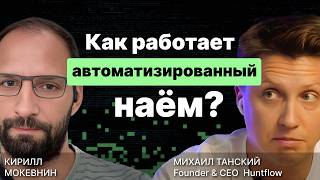 Превью: Как работает автоматизированный наём? / Михаил Танский / #11