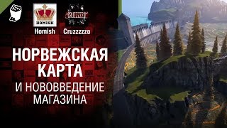 Превью: Норвежская карта и Нововведение магазина - Танконовости №241 - От Homish и Cruzzzzzo