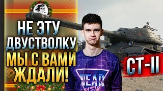 Превью: СТ-II - НЕ ЭТУ ДВУСТВОЛКУ МЫ С ВАМИ ЖДАЛИ!