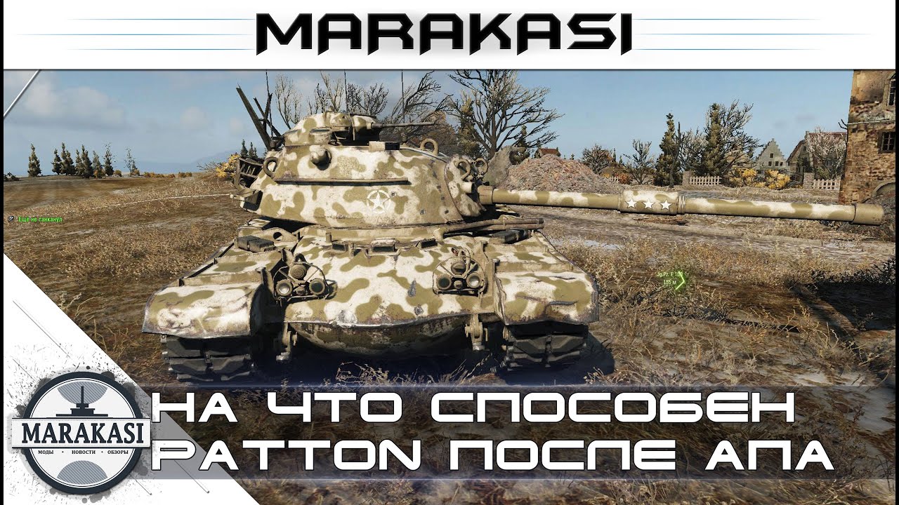 На что способен M48A1 Patton после апа