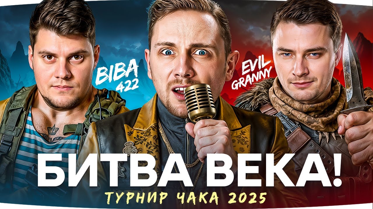 Превью: СЕГОДНЯ БУДЕТ БИТВА ВЕКА! — Турнир Чака 2025 [День 8] ● Команда BEOWULF22 vs Команда Evil_Granny