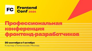 Превью: Открытие конференции