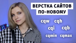 Превью: Новые единицы измерения CSS: cqw, cqh, cqi, cqb, cqmax, cqmin