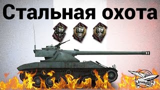 Превью: Стальная Охота