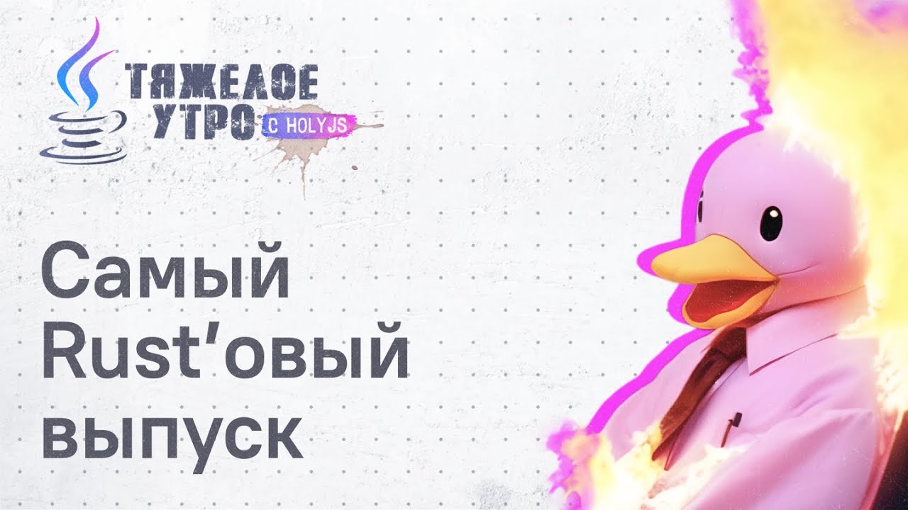 Тяжелое утро с ПК HolyJS #113 | Самый Rust'овый выпуск | новости JavaScript