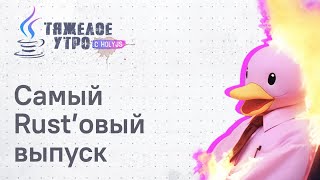 Превью: Тяжелое утро с ПК HolyJS #113 | Самый Rust'овый выпуск | новости JavaScript