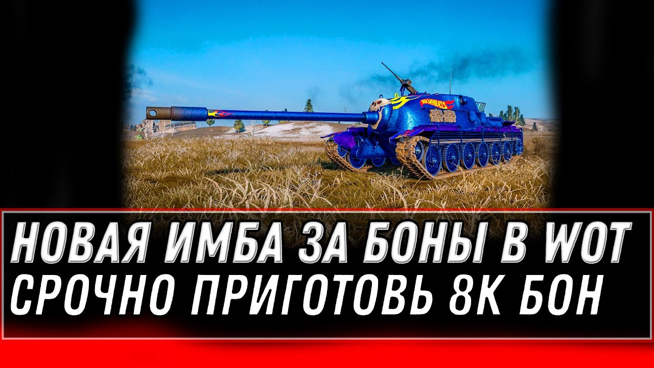 УРА НОВАЯ ИМБА ЗА 8К БОН В ПРОДАЖЕ WOT 2020 - ПОВЕЗЛО ЕСЛИ КОПИЛ БОНЫ - ТАНКИ ЗА БОНЫ world of tanks