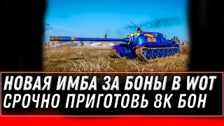 Превью: УРА НОВАЯ ИМБА ЗА 8К БОН В ПРОДАЖЕ WOT 2020 - ПОВЕЗЛО ЕСЛИ КОПИЛ БОНЫ - ТАНКИ ЗА БОНЫ world of tanks