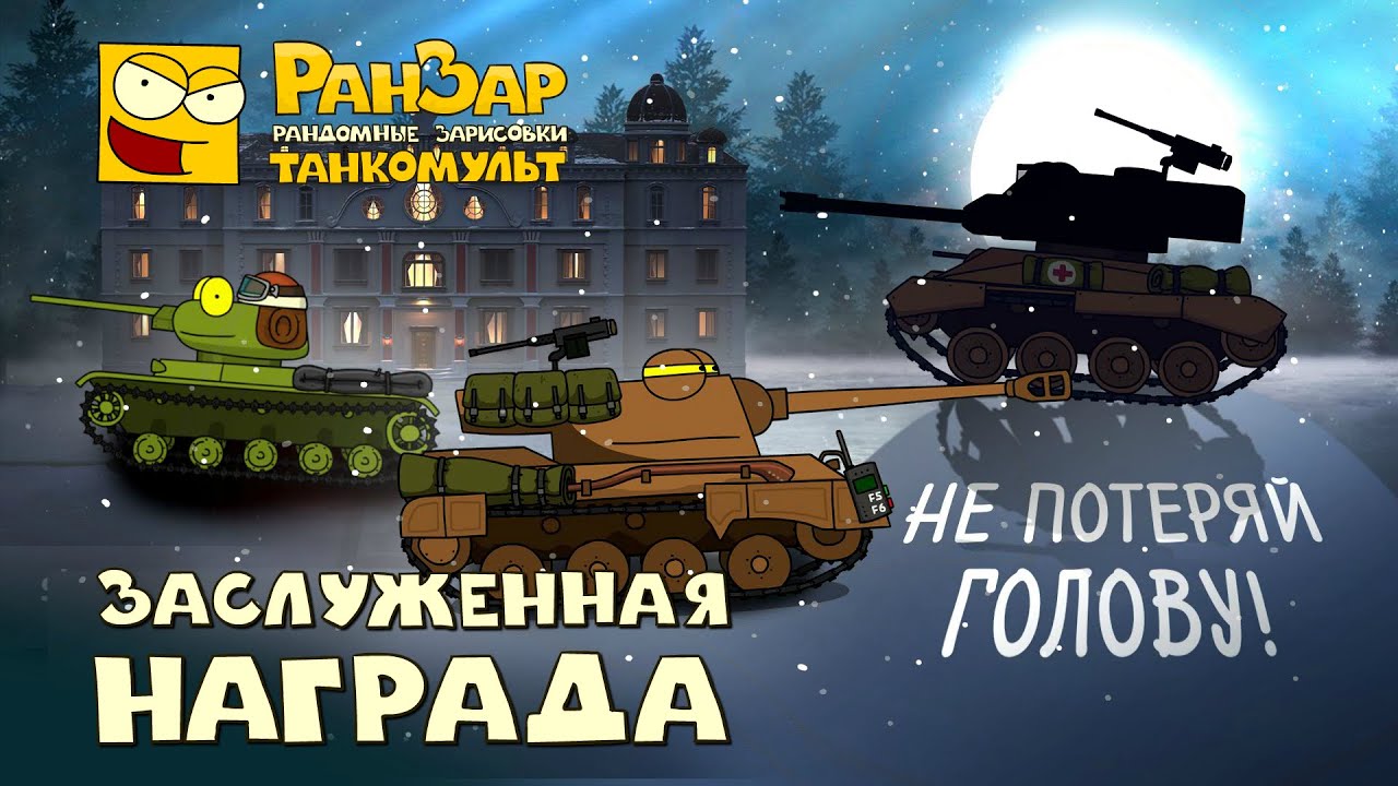 Заслуженная награда или большая история маленьких танков-2