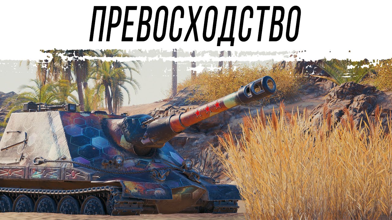 Превосходство над всеми - Объект 261/4
