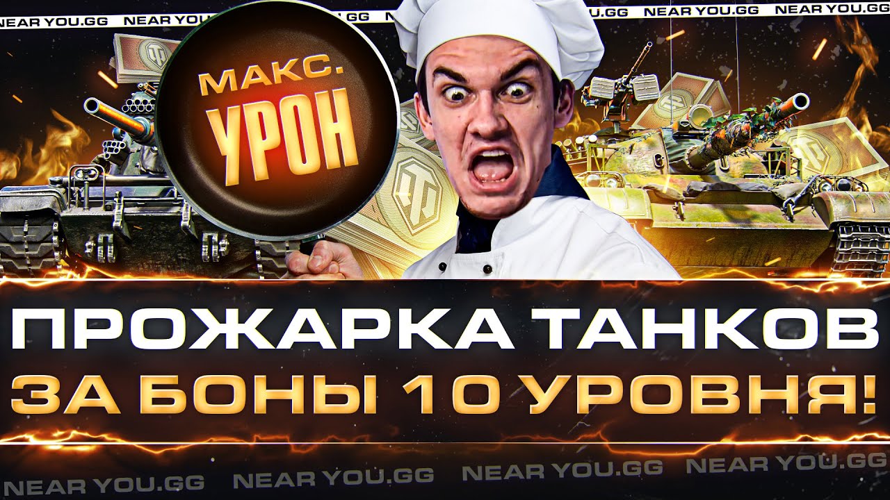 ПРОЖАРКА ТАНКОВ ЗА БОНЫ 10 УРОВНЯ! МАКСИМАЛЬНЫЙ УРОН!