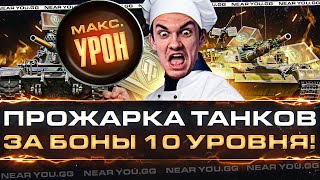 Превью: ПРОЖАРКА ТАНКОВ ЗА БОНЫ 10 УРОВНЯ! МАКСИМАЛЬНЫЙ УРОН!