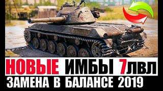 Превью: ЗАМЕНЫ ИМБ 7лвл В НОВОМ БАЛАНСИРОВЩИКЕ World of Tanks 2019