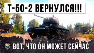Превью: ЛЕГЕНДАРНЫЙ Т-50-2 ВЕРНУЛСЯ В WORLD OF TANKS ЧТОБЫ НАГИБАТЬ!