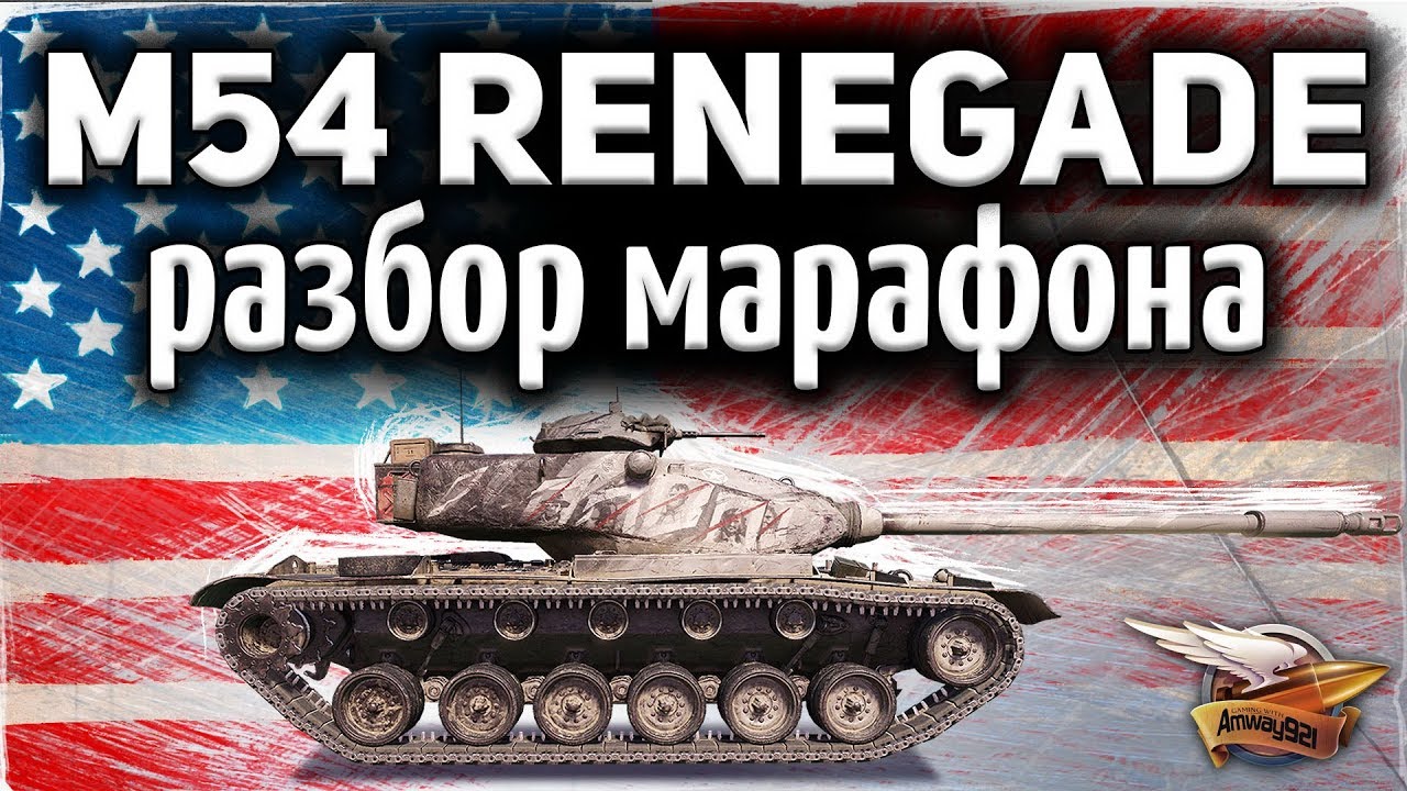 M54 Renegade - РАЗБОР МАРАФОНА - Что не следует делать ни в коем случае