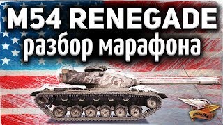 Превью: M54 Renegade - РАЗБОР МАРАФОНА - Что не следует делать ни в коем случае