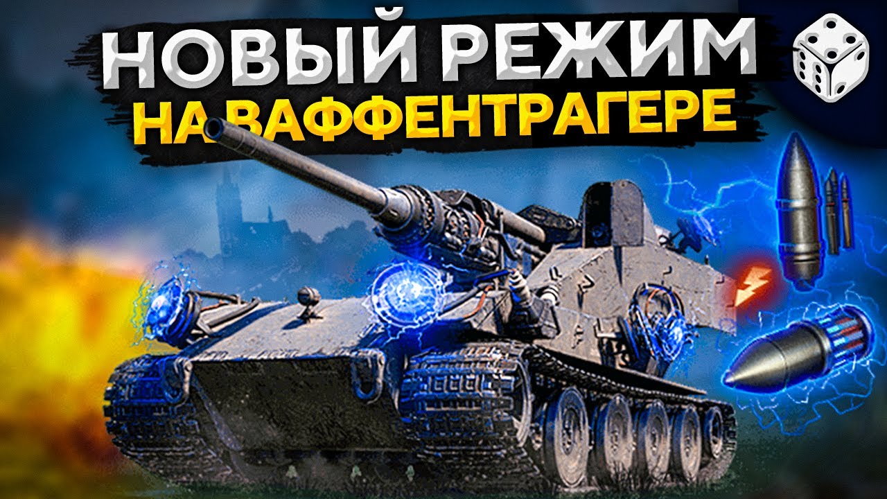 ИГРАЮ НА ВАФФЕНТРАГЕРЕ. НОВЫЙ РЕЖИМ WOT — Последний Ваффентрагер