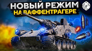 Превью: ИГРАЮ НА ВАФФЕНТРАГЕРЕ. НОВЫЙ РЕЖИМ WOT — Последний Ваффентрагер