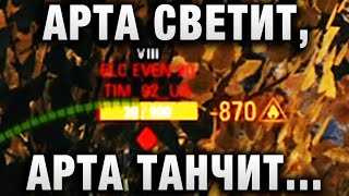 Превью: АРТА СВЕТИТ, АРТА ТАНЧИТ  ДА ЧТО ПРОИСХОДИТ ВООБЩЕ