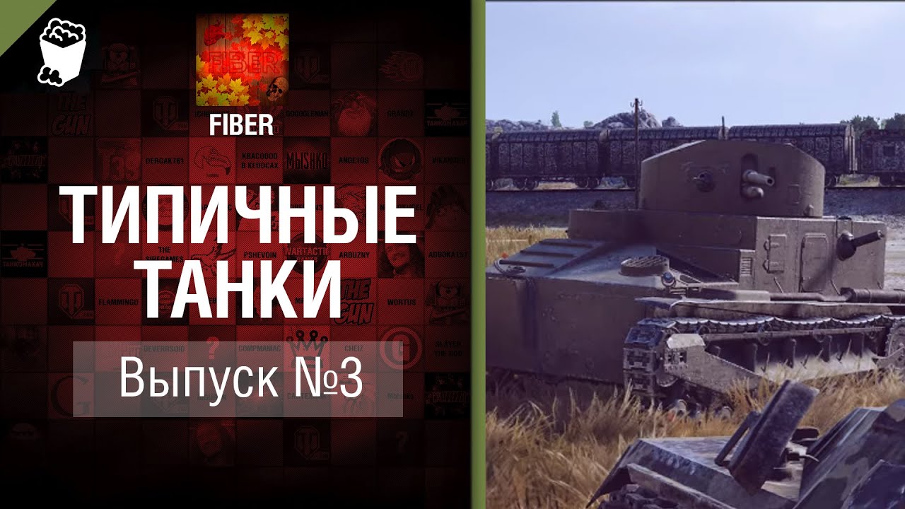 Типичные танки №3 - от Fiber [World of Tanks]