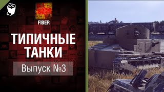 Превью: Типичные танки №3 - от Fiber [World of Tanks]