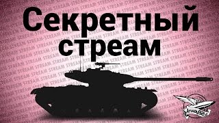 Превью: Стрим - Секретный