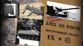 Превью: AMX 50 Foch. Броня, орудие, снаряжение и тактики. Подробный обзор