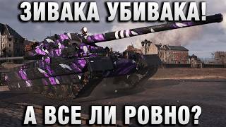 Превью: ЗИВАКА УБИВАКА! А ВСЕ ЛИ РОВНО?