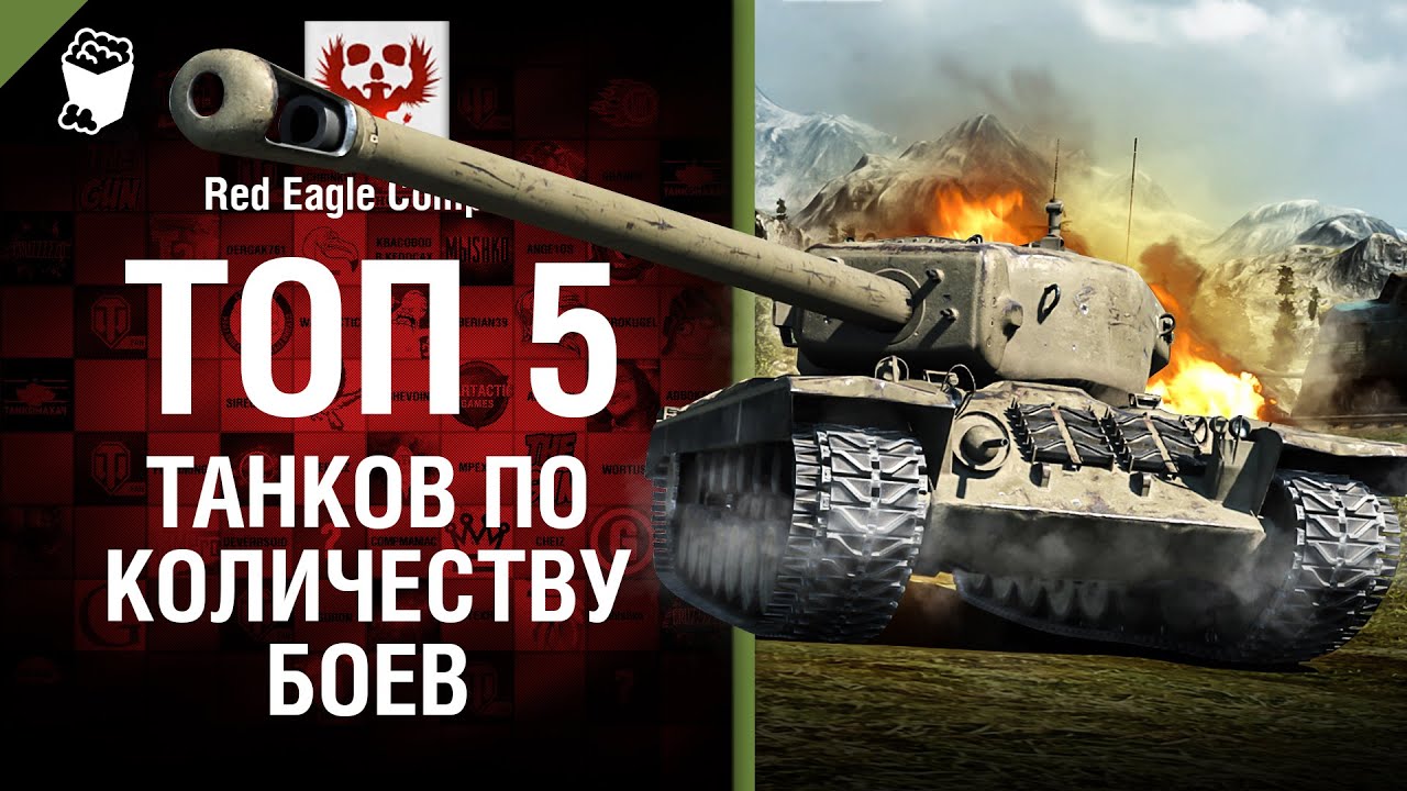 ТОП 5 танков по количеству сыгранных боев - Выпуск №45 - от Red Eagle Company