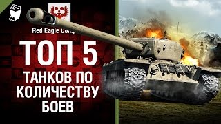 Превью: ТОП 5 танков по количеству сыгранных боев - Выпуск №45 - от Red Eagle Company