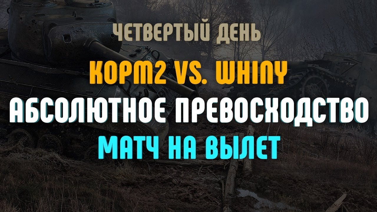 Матч на вылет. KOPM2 vs. WHINY. Четвертый день. Абсолютное превосходство.