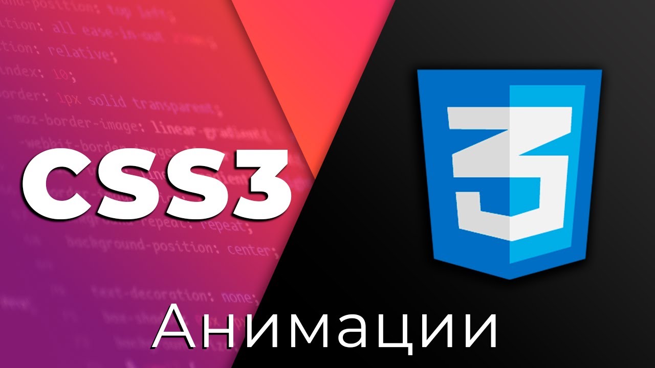 CSS3 #19 Анимации (Animations)