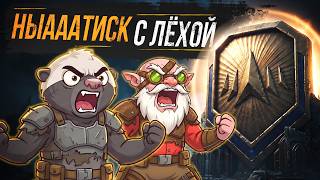 Превью: НЫАААТИСК С @LexaStrimer  — Золото, бухтёж, задачки