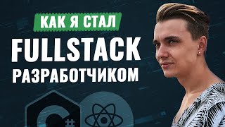 Превью: Как я стал FULL STACK разработчиком / Стариченко Никита