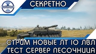 Превью: СТРИМ НОВЫЕ ЛТ 10 УРОВНЯ, ТЕСТОВЫЙ СЕРВЕР ПЕСОЧНИЦЫ!