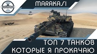 Превью: Топ 7 танков которые я хочу прокачать