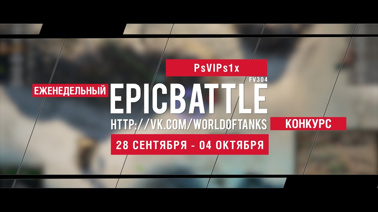 Еженедельный конкурс Epic Battle - 28.09.15-04.10.15 (PsVIPs1x / FV304)