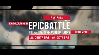 Превью: Еженедельный конкурс Epic Battle - 28.09.15-04.10.15 (PsVIPs1x / FV304)