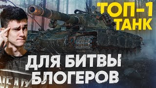 Превью: ТОП-1 ТАНК для БИТВЫ БЛОГЕРОВ 2021! Гайд по Объект 277