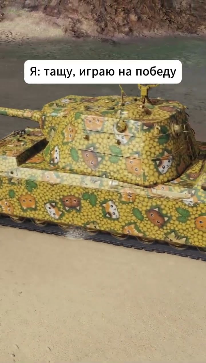 Превью: Типичная взводная игра #shorts #миртанков #танки #котики #игры #коты #взвод