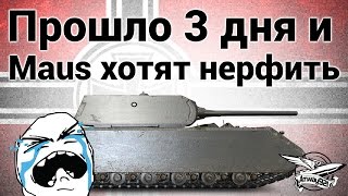 Превью: Maus - Прошло три дня и уже хотят понерфить