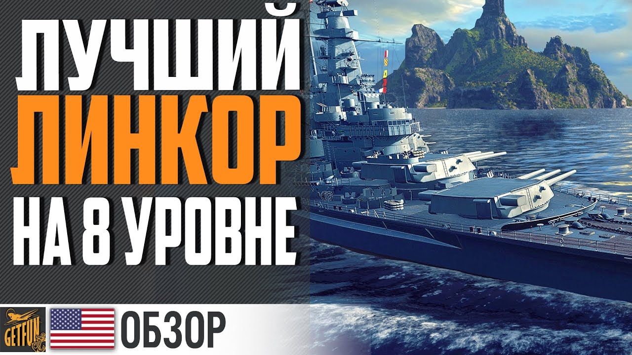 ЛУЧШИЙ ЛИНКОР *8 ДЛЯ РАНГОВ⚓ World of Warships