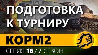 Превью: КОРМ2. ДВА ДНЯ ДО ТУРНИРА. 16 серия 7 сезон