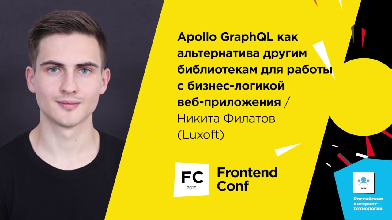 Apollo GraphQL как альтернатива другим библиотекам / Никита Филатов (Luxoft)