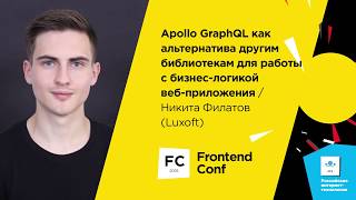 Превью: Apollo GraphQL как альтернатива другим библиотекам / Никита Филатов (Luxoft)