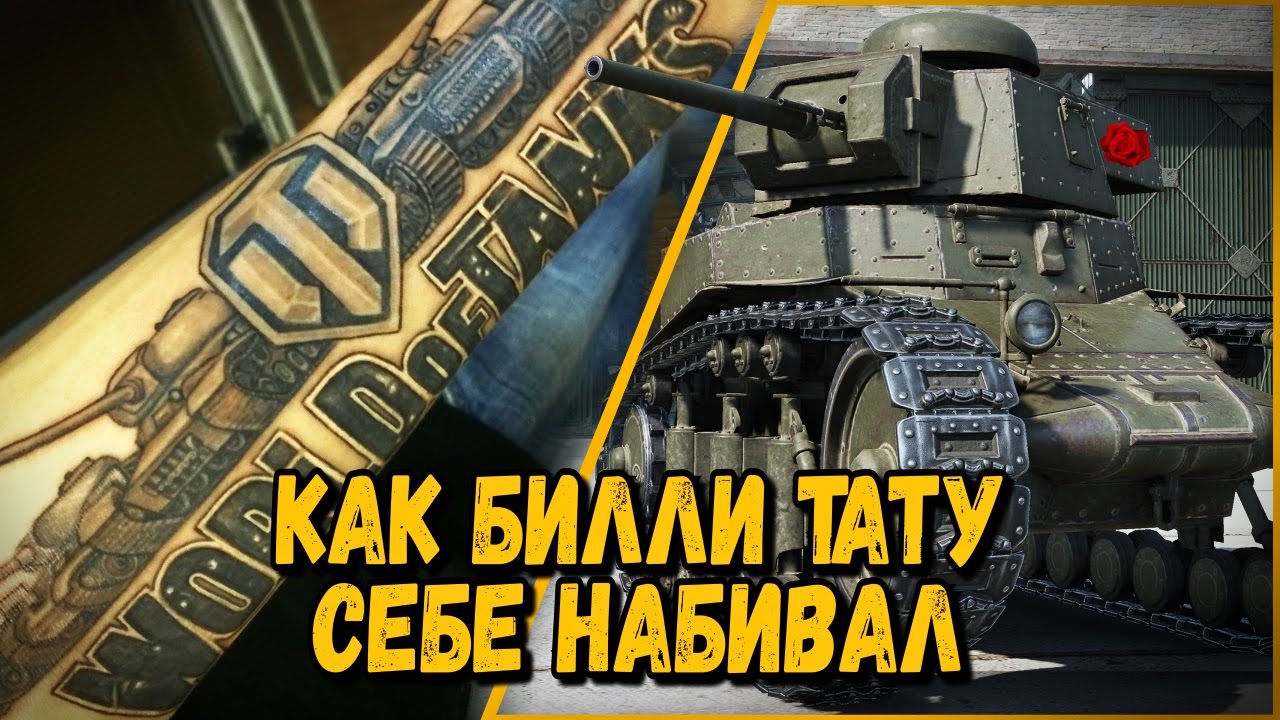 КАК БИЛЛИ СЕБЕ ТАТУ ДЕЛАЛ | World of Tanks