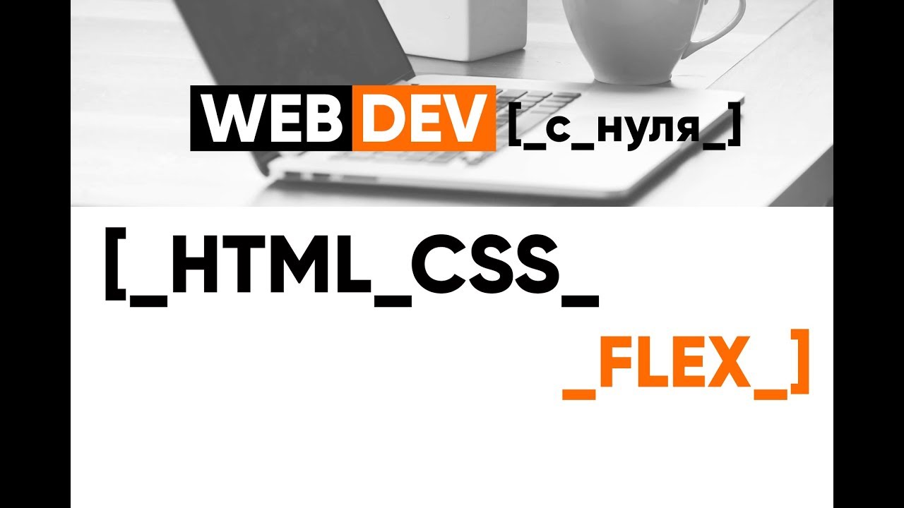 HTML. Flex для модального окна