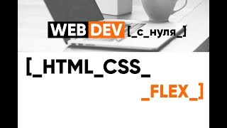 Превью: HTML. Flex для модального окна