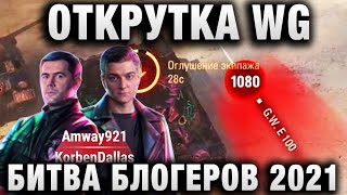 Превью: БИТВА БЛОГЕРОВ 2021! ОТКРУТКА WG ДЛЯ КОМАНДЫ Amway921 KorbenDallas  ПОДСТАВЫ В LEBWA INSPIRER, YUSHA