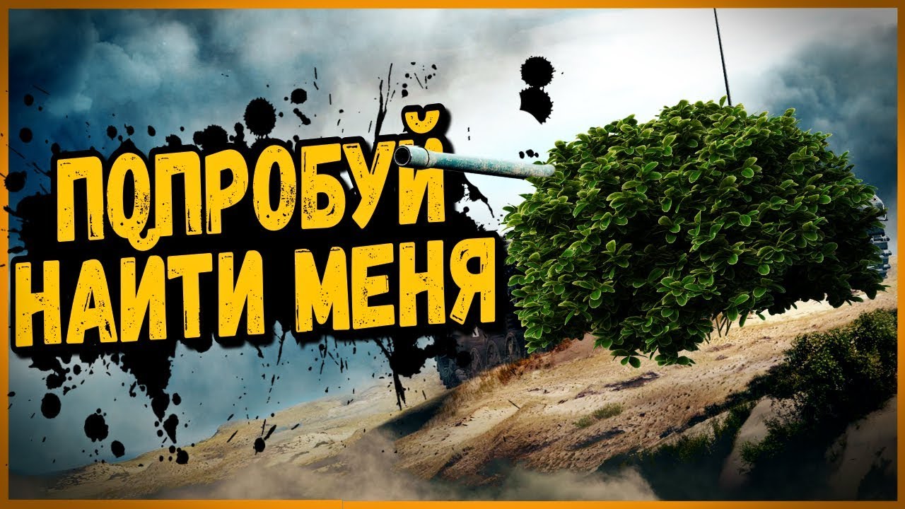 ПРЯТКИ - КТО ПЕРВЫЙ НАШЕЛ БИЛЛИ - ПОЛУЧАЕТ ГОЛДУ | World of Tanks